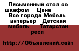 Письменный стол со шкафом  › Цена ­ 3 000 - Все города Мебель, интерьер » Детская мебель   . Татарстан респ.